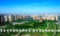 数字货币市场的无限潜能：探索未来的机遇与挑