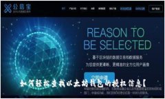 如何轻松查找以太坊钱包的授权信息？