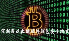 如何利用以太坊硬件钱包安全地发币