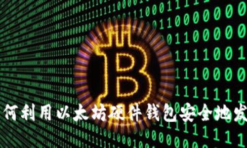 如何利用以太坊硬件钱包安全地发币