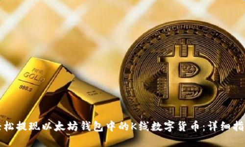 轻松提现以太坊钱包中的K线数字货币：详细指南