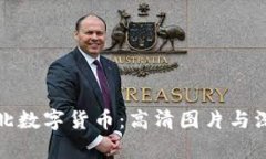 探索河北数字货币：高清图片与深入分析