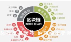 探索以太坊钱包的全新世界：如何安全管理你的