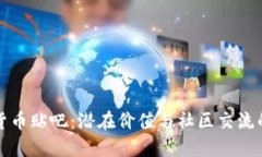 探索数字货币贴吧：潜在价值与社区交流的无限