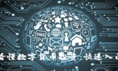 一图看懂数字货币投资：快速入门指南