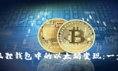 如何轻松将小狐狸钱包中的以太坊变现：一步一