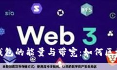以太坊钱包的能量与带宽：如何区块链体验