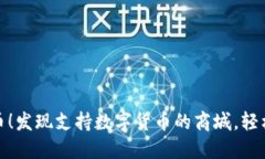玩转数字货币！发现支持数字货币的商城，轻松
