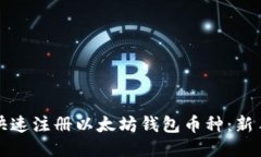 如何快速注册以太坊钱包币种：新手指南