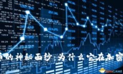揭开佛链数字货币的神秘面纱：为什么它在加密