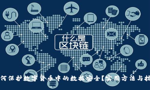 如何保护数字货币中的数据安全？实用方法与技巧
