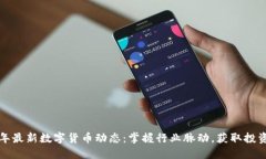2023年最新数字货币动态：掌握行业脉动，获取投