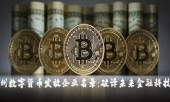 探索苏州数字货币发放企业名录：破译未来金融