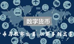 掌握数字货币与股市交易：从新手到高手的全面