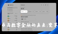 深入探讨虚拟货币与数字金融的未来：变革金融