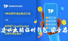 如何快速创建以太坊临时钱包，安全存储数字资