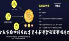 如何在金融市场中利用数字货币和黄金的涨势创