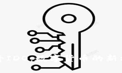 揭秘阿帕奇IDO：数字货币的新机遇与挑战