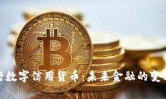探索央行数字信用货币：未来金融的变革与机遇