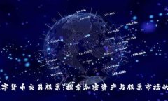 用数字货币交易股票：探索加密资产与股票市场