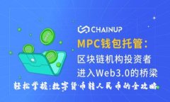 轻松掌握：数字货币转人民币的全攻略