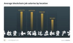 探索数字货币投资：如何通过虚拟资产实现财富