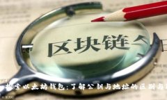 深入探索以太坊钱包：了解公钥与地址的区别与