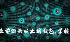 探索2023年最前沿的以太坊钱包，掌握你的数字资