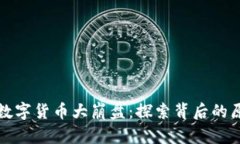历史上的数字货币大崩盘：探索背后的原因与影