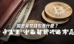 掌握数字货币未来：全面解析战略布局与市场潜