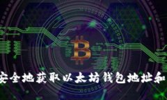 如何安全地获取以太坊钱包地址和密码？