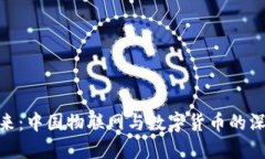 推动未来：中国物联网与数字货币的深度结合