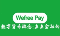 深入探讨联交所数字货币概念：未来金融的游戏