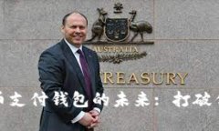 探索央行数字货币支付钱包的未来: 打破传统与科