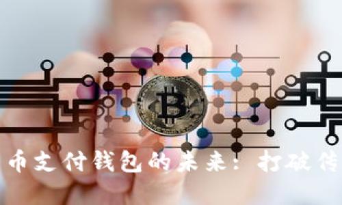 探索央行数字货币支付钱包的未来: 打破传统与科技的界限