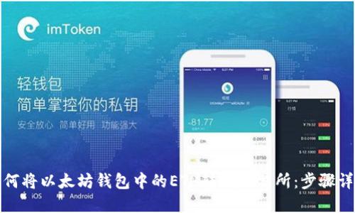 如何将以太坊钱包中的ETH转到交易所：步骤详解