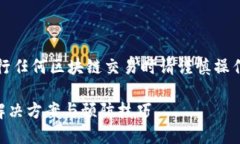 注意：以下内容仅供参考，进行任何区块链交易