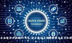 全面解析以太坊HD钱包：安全存储与便捷管理的最