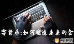 探索数字货币：如何塑造未来的金融世界