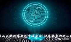 轻松掌握以太坊数字钱包申请流程，快速开启你