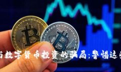 揭露外汇与数字货币投资的骗局：警惕这些常见