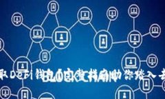 如何在以太坊上获取DeFi钱包？完整指南助你踏入