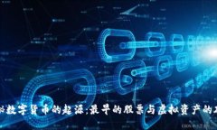 揭秘数字货币的起源：最早的股票与虚拟资产的