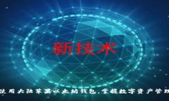 如何安全使用大陆苹果以太坊钱包，掌握数字资