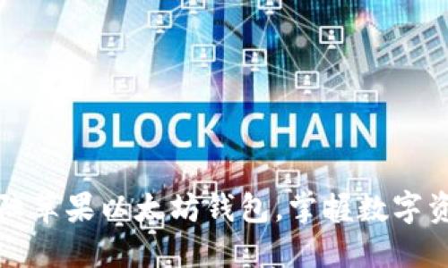 如何安全使用大陆苹果以太坊钱包，掌握数字资产管理的每一步
