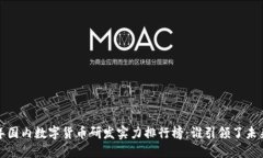 2023年国内数字货币研发实力排行榜：谁引领了未