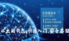 轻松掌握官方以太坊钱包，快速入门，安全存储