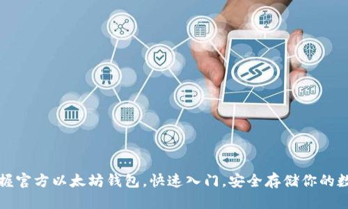 轻松掌握官方以太坊钱包，快速入门，安全存储你的数字资产