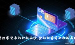 揭开数字货币的神秘面纱：金融新赛道的机遇与
