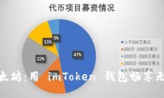 轻松兑换以太坊：用 imToken 钱包畅享无缝交易体